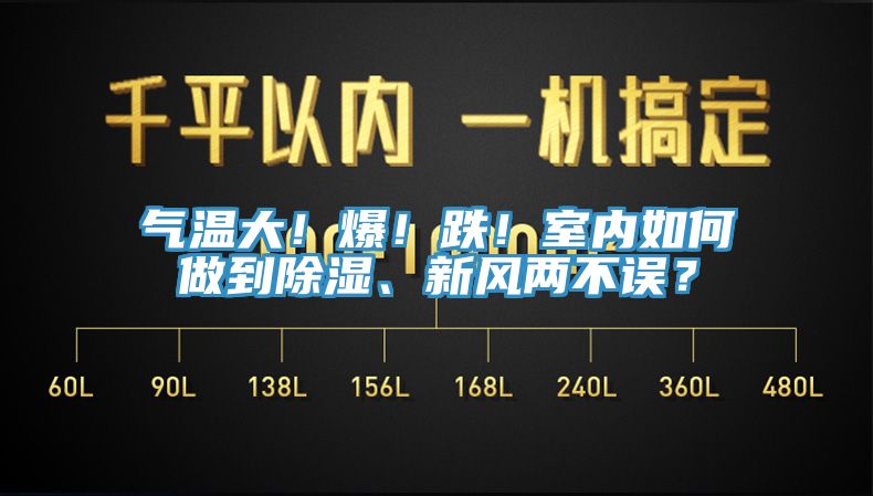 氣溫大！爆！跌！室內(nèi)如何做到除濕、新風(fēng)兩不誤？