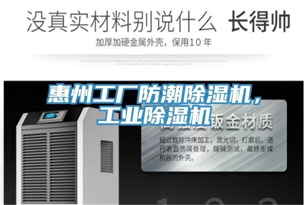 惠州工廠防潮除濕機，工業(yè)除濕機