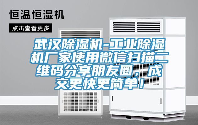 武漢除濕機(jī)-工業(yè)除濕機(jī)廠家使用微信掃描二維碼分享朋友圈，成交更快更簡(jiǎn)單！