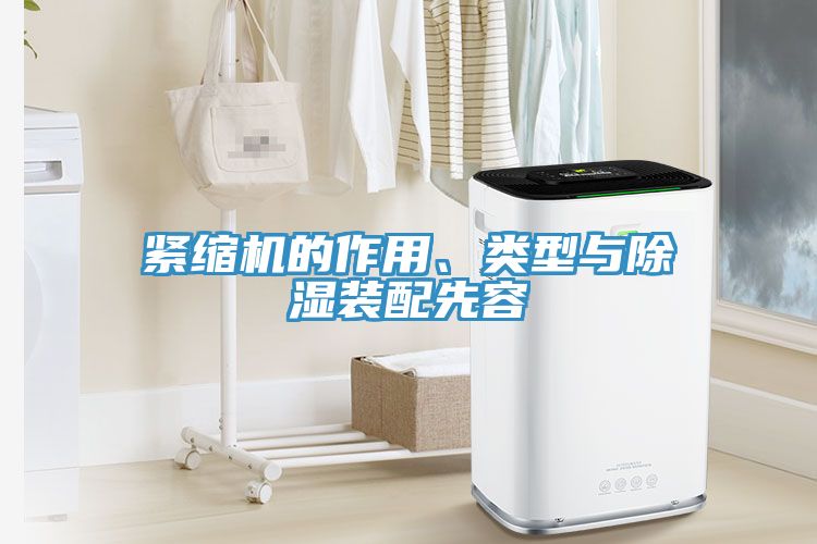 緊縮機(jī)的作用、類型與除濕裝配先容