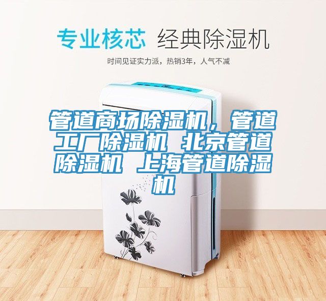 管道商場除濕機，管道工廠除濕機 北京管道除濕機 上海管道除濕機