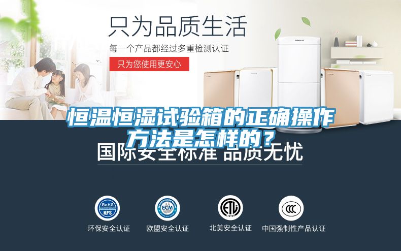 恒溫恒濕試驗(yàn)箱的正確操作方法是怎樣的？