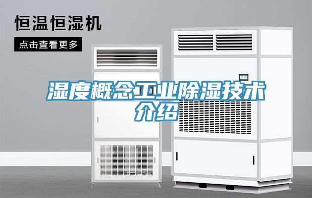 濕度概念工業(yè)除濕技術(shù)介紹