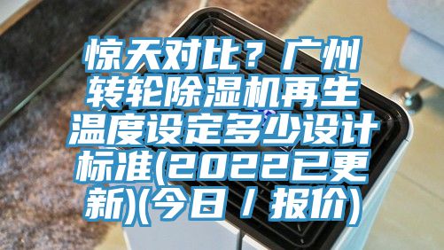 驚天對比？廣州轉(zhuǎn)輪除濕機再生溫度設(shè)定多少設(shè)計標(biāo)準(zhǔn)(2022已更新)(今日／報價)