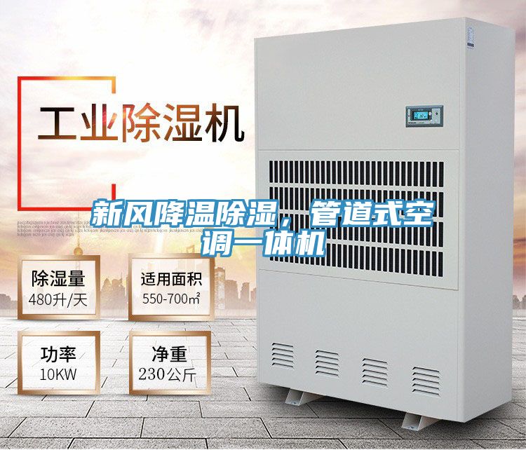 新風(fēng)降溫除濕，管道式空調(diào)一體機(jī)