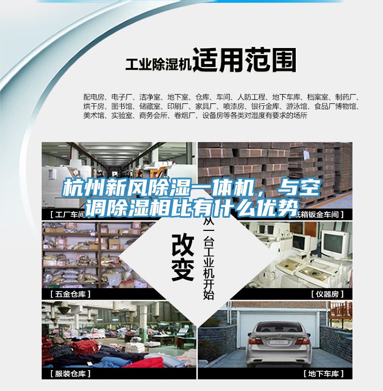 杭州新風除濕一體機，與空調(diào)除濕相比有什么優(yōu)勢