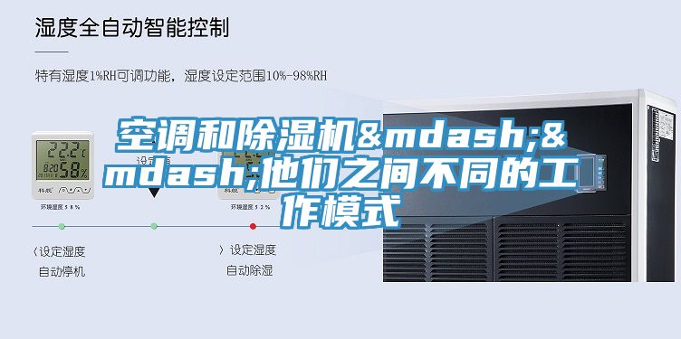 空調和除濕機&mdash;&mdash;他們之間不同的工作模式