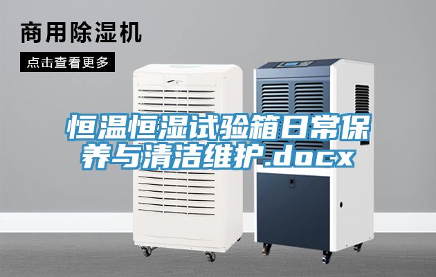 恒溫恒濕試驗箱日常保養(yǎng)與清潔維護.docx
