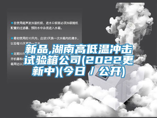 新品,湖南高低溫沖擊試驗(yàn)箱公司(2022更新中)(今日／公開)