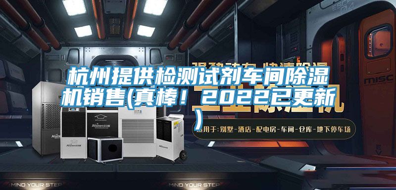 杭州提供檢測(cè)試劑車間除濕機(jī)銷售(真棒！2022已更新)