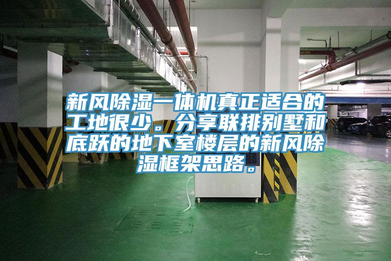 新風(fēng)除濕一體機(jī)真正適合的工地很少。分享聯(lián)排別墅和底躍的地下室樓層的新風(fēng)除濕框架思路。