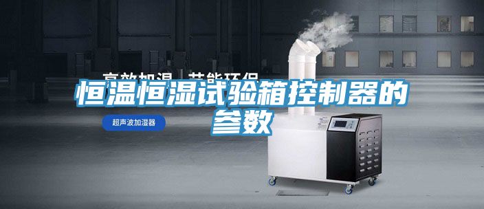 恒溫恒濕試驗(yàn)箱控制器的參數(shù)
