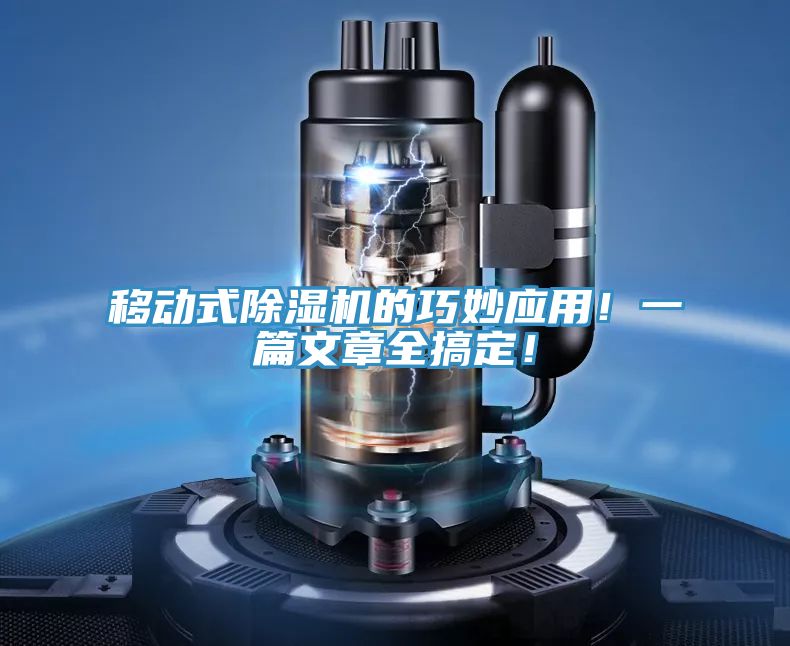 移動(dòng)式除濕機(jī)的巧妙應(yīng)用！一篇文章全搞定！