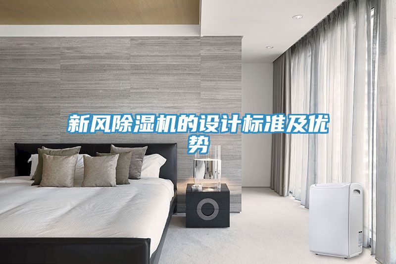 新風(fēng)除濕機的設(shè)計標準及優(yōu)勢