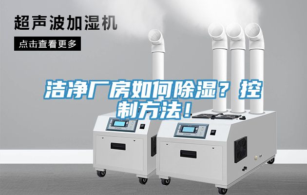 潔凈廠房如何除濕？控制方法！