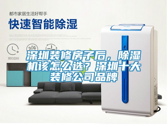 深圳裝修房子后，除濕機該怎么選？深圳十大裝修公司品牌