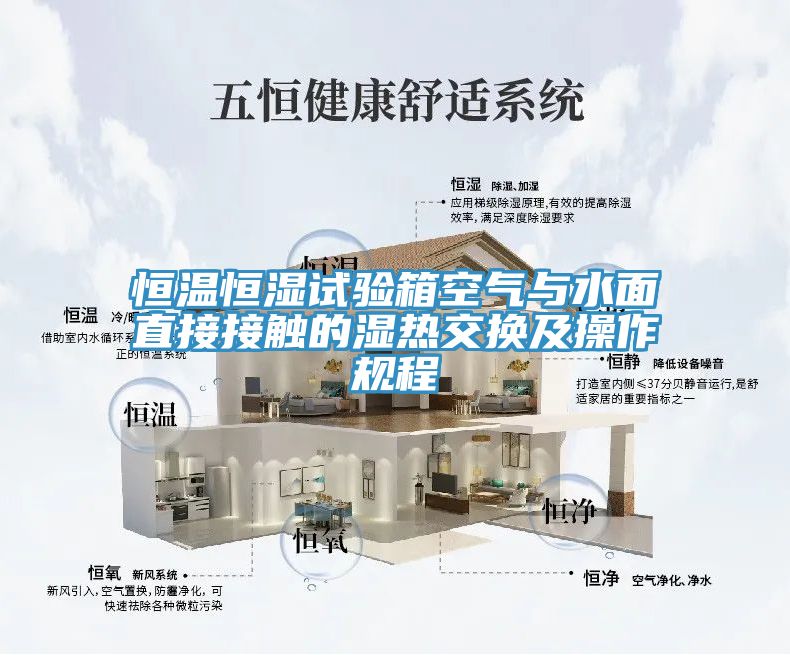 恒溫恒濕試驗(yàn)箱空氣與水面直接接觸的濕熱交換及操作規(guī)程
