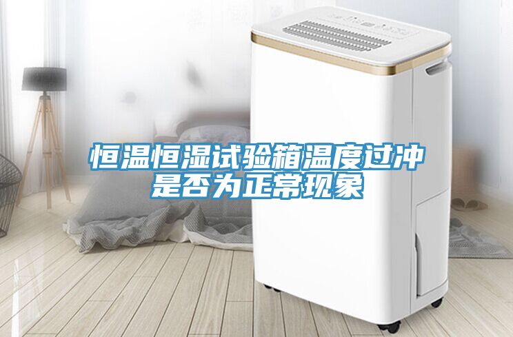恒溫恒濕試驗(yàn)箱溫度過(guò)沖是否為正?，F(xiàn)象