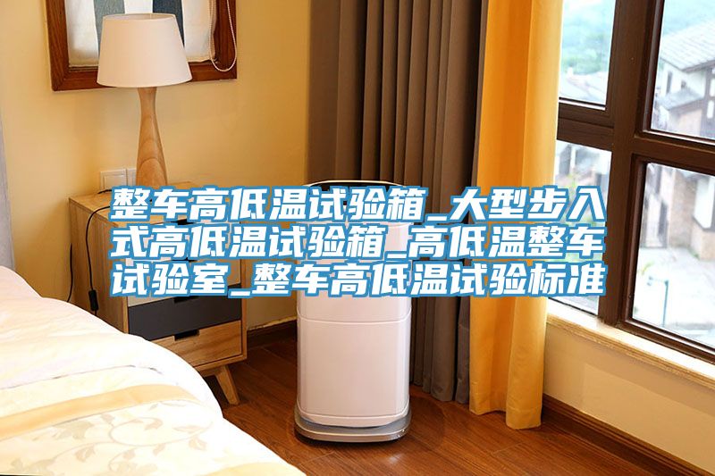 整車高低溫試驗(yàn)箱_大型步入式高低溫試驗(yàn)箱_高低溫整車試驗(yàn)室_整車高低溫試驗(yàn)標(biāo)準(zhǔn)