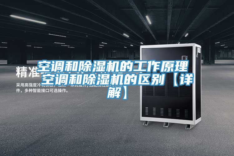 空調和除濕機的工作原理 空調和除濕機的區(qū)別【詳解】