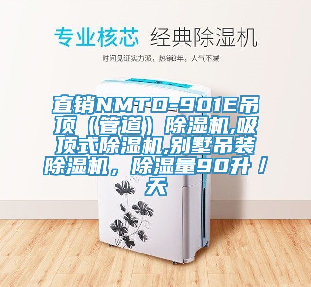 直銷NMTD-901E吊頂（管道）除濕機,吸頂式除濕機,別墅吊裝除濕機，除濕量90升／天
