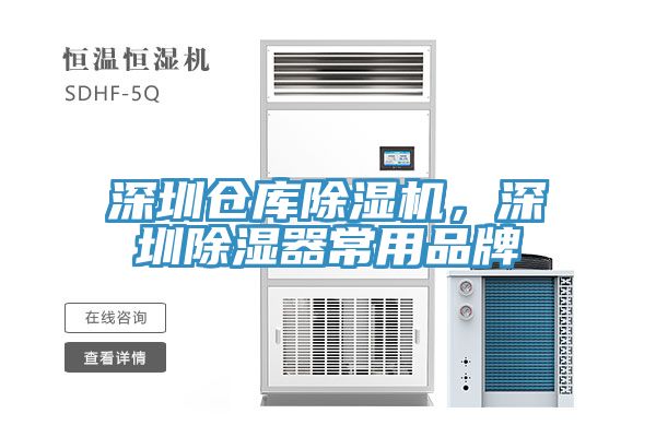 深圳倉庫除濕機，深圳除濕器常用品牌
