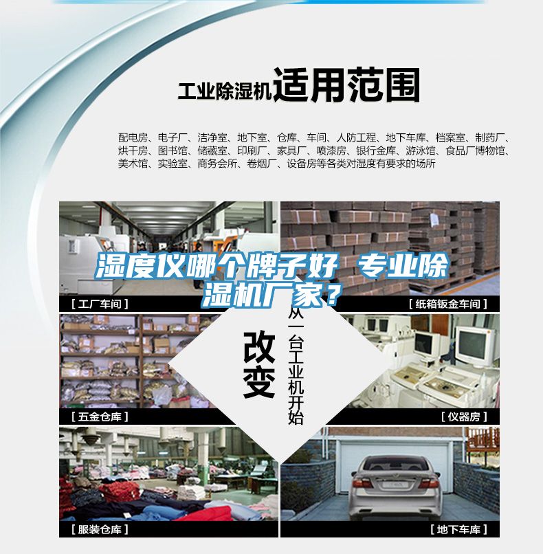 濕度儀哪個(gè)牌子好 專業(yè)除濕機(jī)廠家？