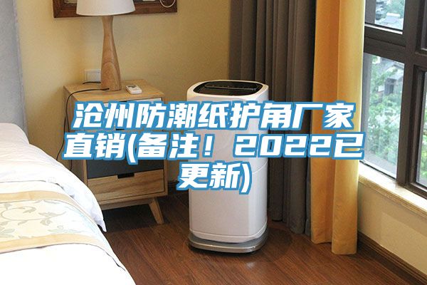 滄州防潮紙護角廠家直銷(備注！2022已更新)