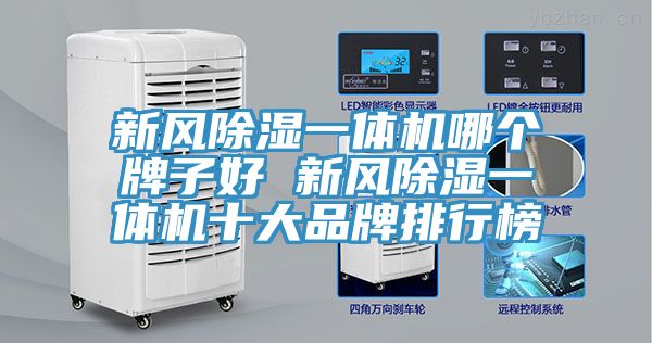 新風(fēng)除濕一體機(jī)哪個(gè)牌子好 新風(fēng)除濕一體機(jī)十大品牌排行榜