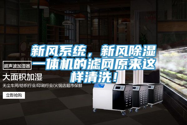 新風(fēng)系統(tǒng)，新風(fēng)除濕一體機(jī)的濾網(wǎng)原來這樣清洗！