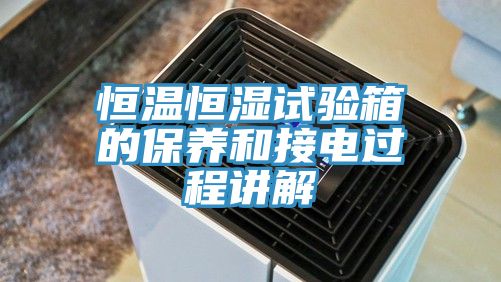 恒溫恒濕試驗(yàn)箱的保養(yǎng)和接電過程講解