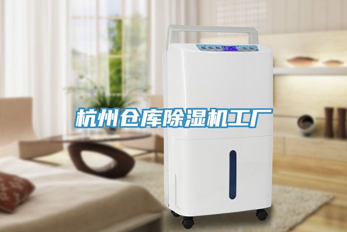 杭州倉(cāng)庫(kù)除濕機(jī)工廠