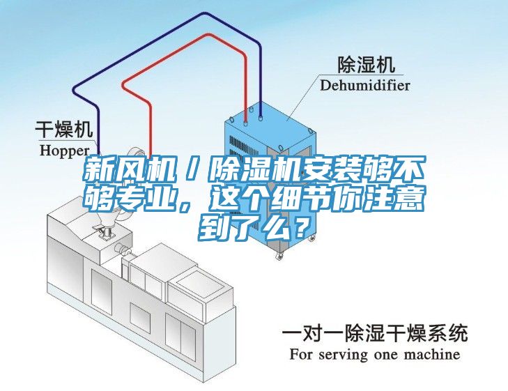 新風(fēng)機／除濕機安裝夠不夠?qū)I(yè)，這個細(xì)節(jié)你注意到了么？