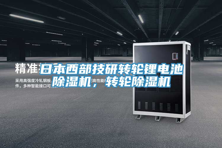 日本西部技研轉(zhuǎn)輪鋰電池除濕機(jī)，轉(zhuǎn)輪除濕機(jī)