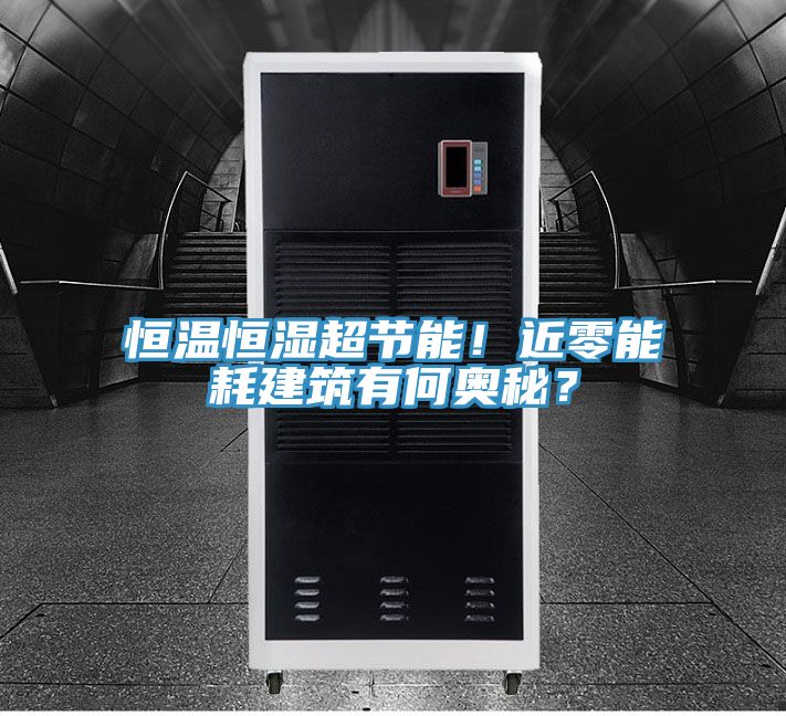 恒溫恒濕超節(jié)能！近零能耗建筑有何奧秘？