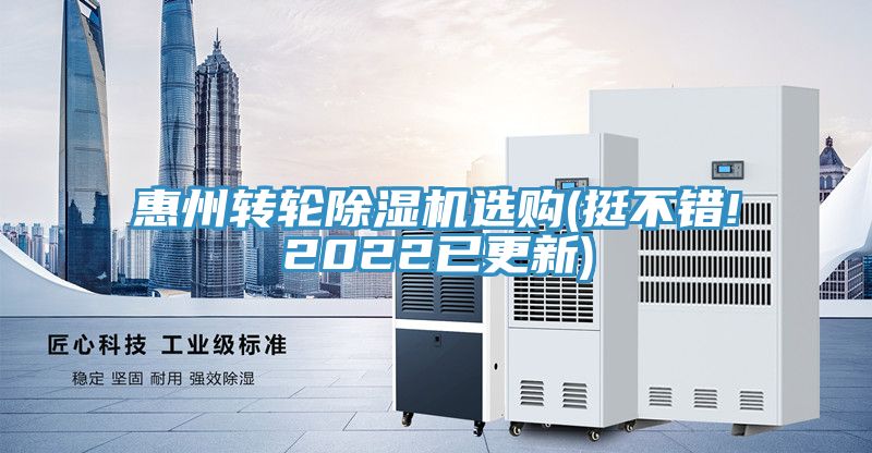 惠州轉(zhuǎn)輪除濕機(jī)選購(挺不錯!2022已更新)