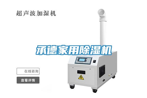 承德家用除濕機(jī)