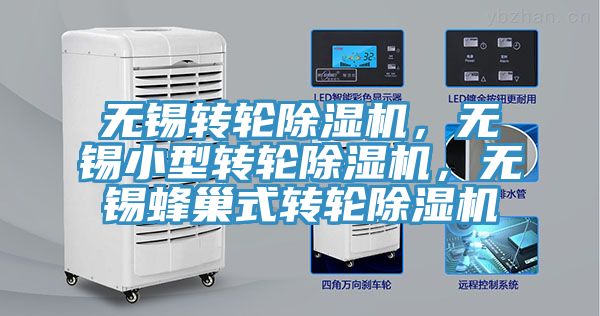 無(wú)錫轉(zhuǎn)輪除濕機(jī)，無(wú)錫小型轉(zhuǎn)輪除濕機(jī)，無(wú)錫蜂巢式轉(zhuǎn)輪除濕機(jī)