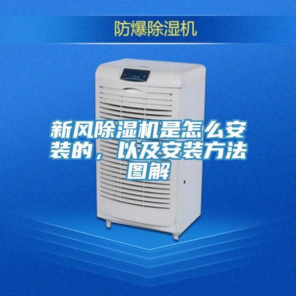 新風除濕機是怎么安裝的，以及安裝方法圖解