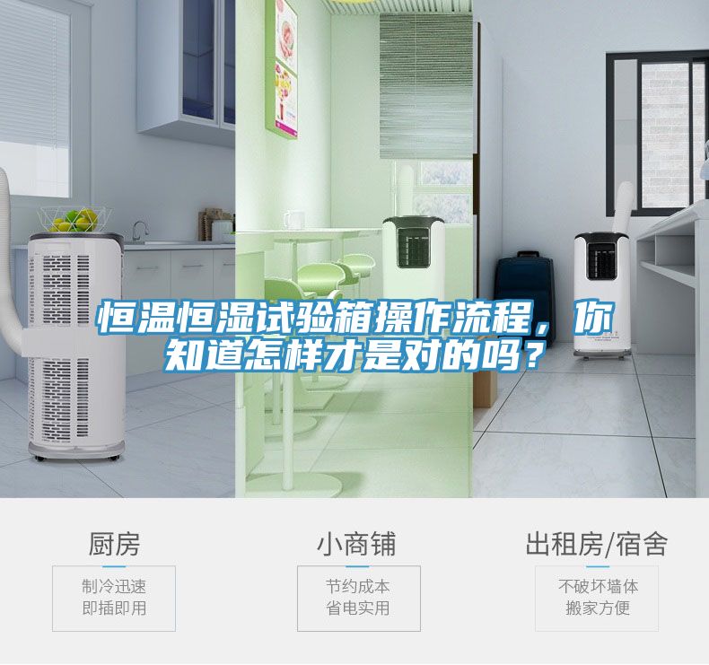 恒溫恒濕試驗(yàn)箱操作流程，你知道怎樣才是對的嗎？
