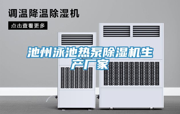池州泳池?zé)岜贸凉駲C(jī)生產(chǎn)廠家