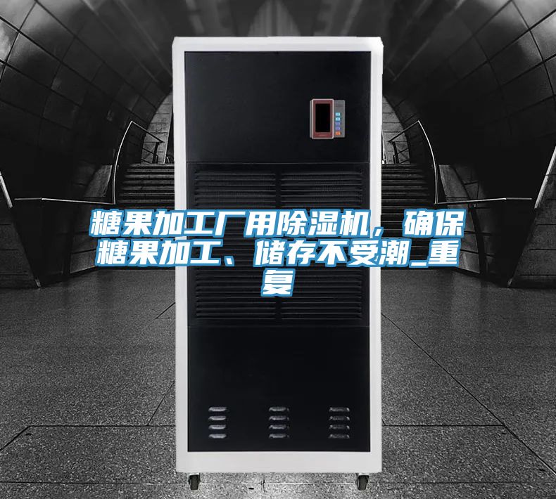 糖果加工廠用除濕機(jī)，確保糖果加工、儲(chǔ)存不受潮_重復(fù)