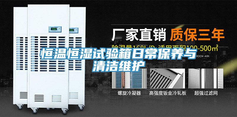 恒溫恒濕試驗箱日常保養(yǎng)與清潔維護