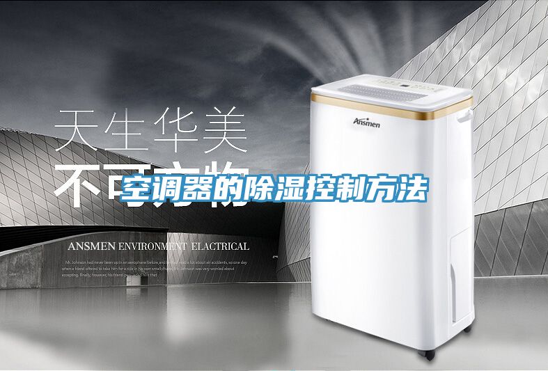 空調器的除濕控制方法