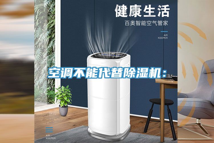空調(diào)不能代替除濕機(jī)：