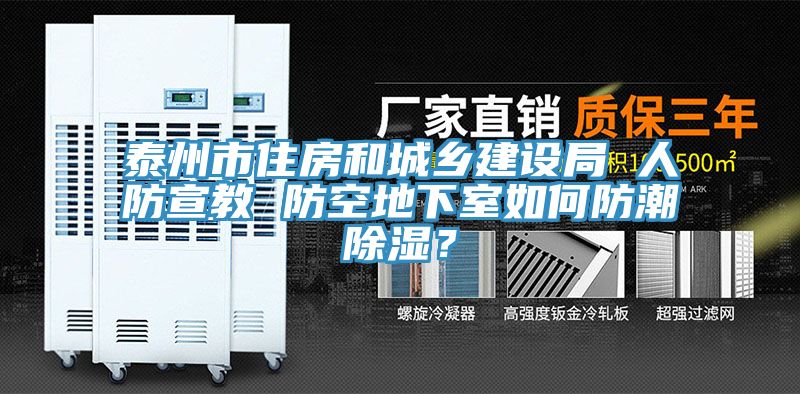 泰州市住房和城鄉(xiāng)建設局 人防宣教 防空地下室如何防潮除濕？
