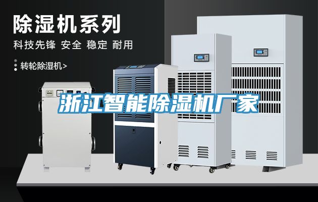 浙江智能除濕機廠家
