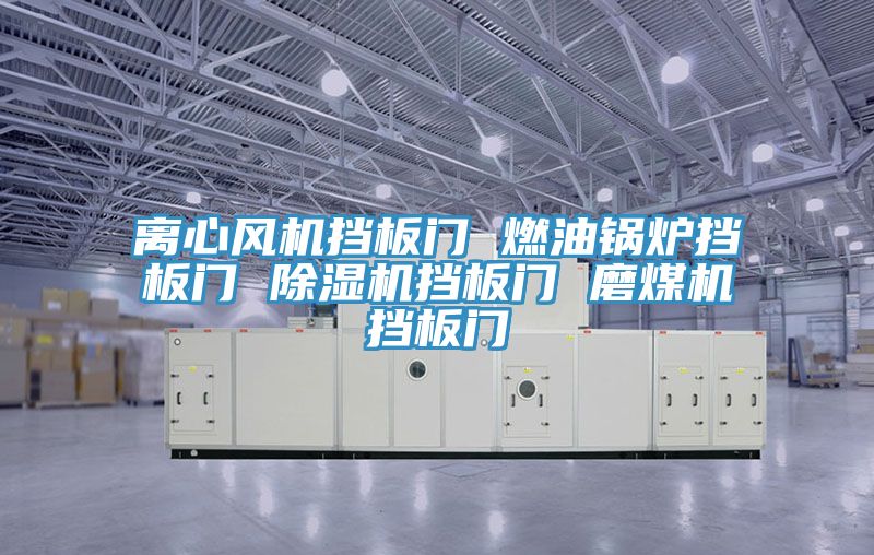 離心風(fēng)機(jī)擋板門 燃油鍋爐擋板門 除濕機(jī)擋板門 磨煤機(jī)擋板門