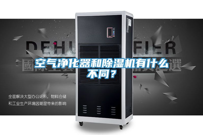 空氣凈化器和除濕機(jī)有什么不同？