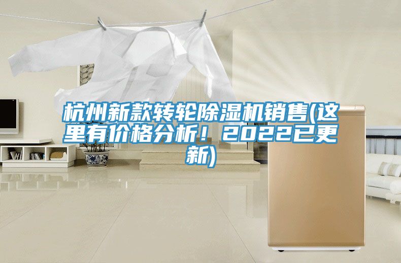 杭州新款轉(zhuǎn)輪除濕機銷售(這里有價格分析！2022已更新)